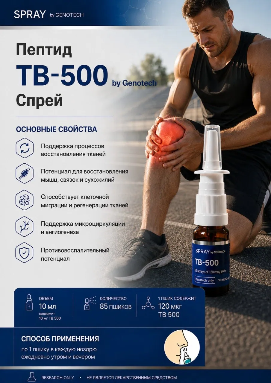 Genotech TB 500 10ml 10mg спрей-1